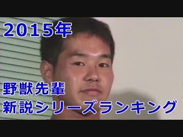 15年 野獣先輩新説シリーズ 年間ランキング やんほぬ速報