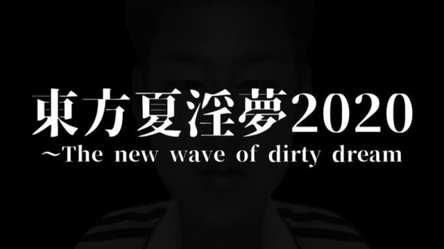 【合作】東方夏淫夢2020 ～The new wave of dirty dream.jpg
