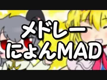 メドレー にょんmad 他３本 やんほぬ速報