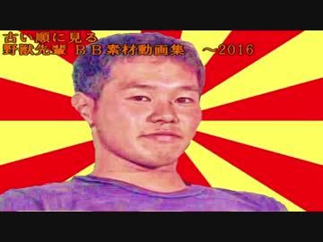 古い順に見る野獣先輩 素材動画集 16年まで やんほぬ速報